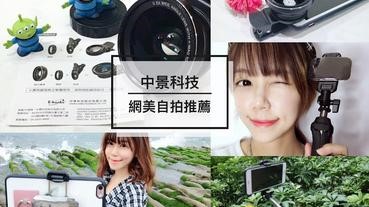 • 自拍推薦「中景科技」 | N35藍牙可分離式遙控三腳架自拍組＋Ｎ48超大廣角0.6專業手機鏡頭組｜網美最愛，自拍方便好清晰