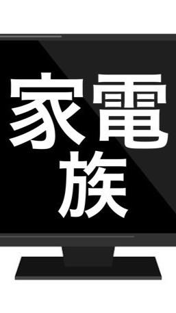 家電族募集中