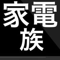 家電族募集中