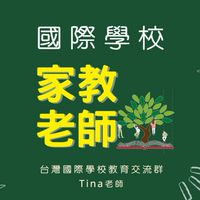 [家教]美校/外僑/私校/國際學校家教補教老師case