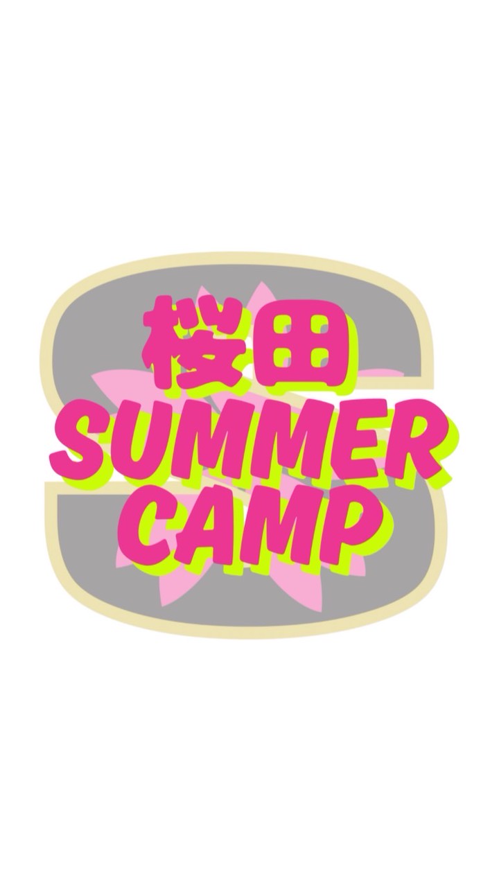 桜田サマーキャンプ2026