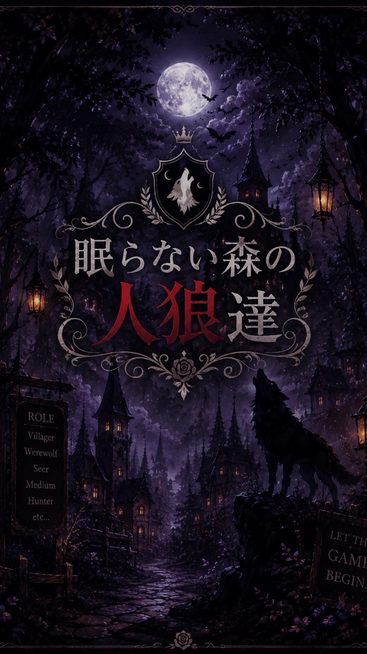🐺眠らない森の人狼達🐺