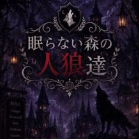 🐺眠らない森の人狼達🐺