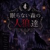 🐺眠らない森の人狼達🐺