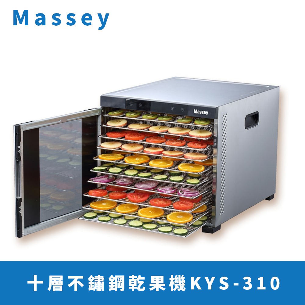 Massey】十層不鏽鋼乾果機KYS-310◎大容量10層可拆卸托盤，耐用、容易清洗。◎微電腦LCD控制面板。◎後置式熱風扇，熱風從背部送出，每層盤溫度均勻。◎可定時設定最少30分鐘~24小時設置。◎
