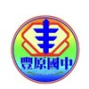112學年度豐原國中家長會