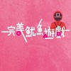 001完美潛伏者