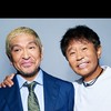 松本人志さんを応援するの会