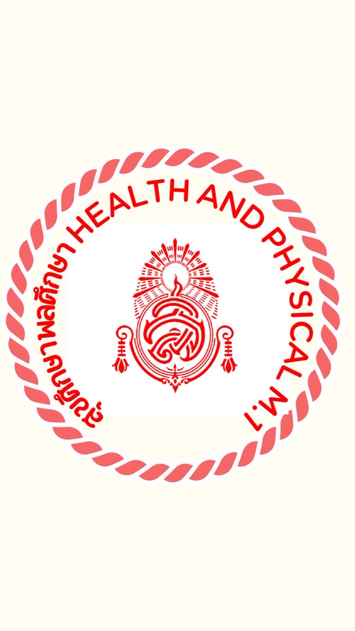 สุขศึกษาและพลศึกษา ม.1 ปีการศึกษา 2568