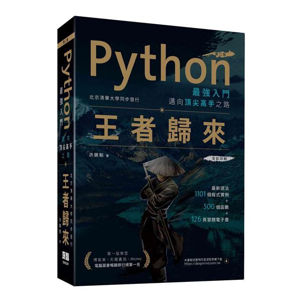 Python最強入門邁向頂尖高手之路王者歸來 第二版本書特色本書第一版曾經榮登博客來、天瓏、Momo暢銷排行榜第一名本書除了贈送全書1101個程式實例，所有是非與選擇題皆附有習題解答，實作題部分有約2