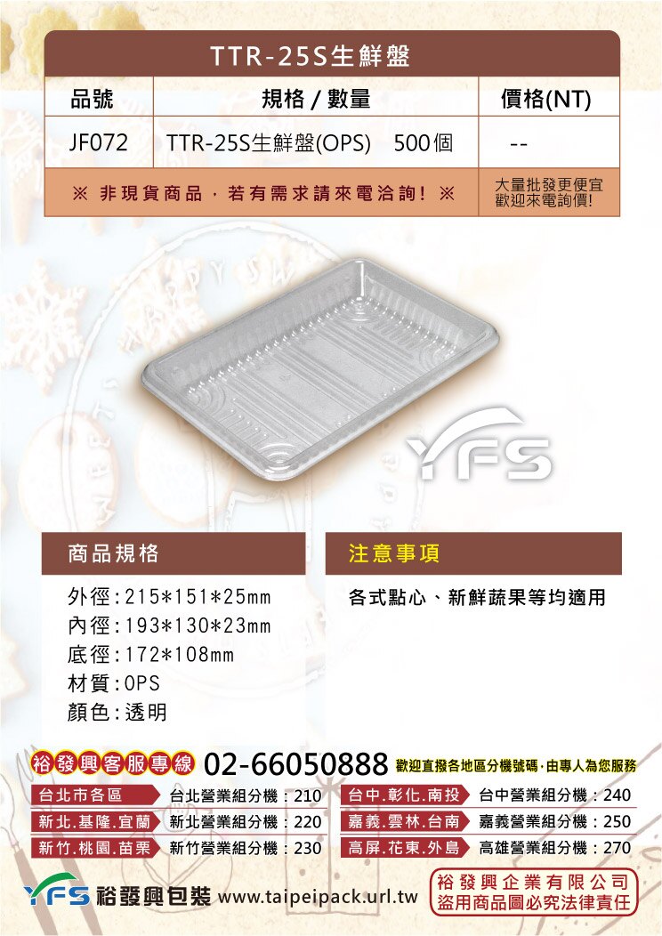 TTR-25S生鮮盤215*151*25mm(糖果/捲心酥/點心盒/餅乾/方型塑膠盒/甜點)【裕發興包裝】JF072