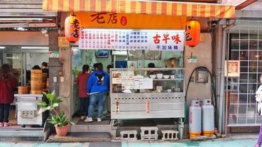 【台北美食】老店小吃-隱身在巷弄裡的美味小吃店
