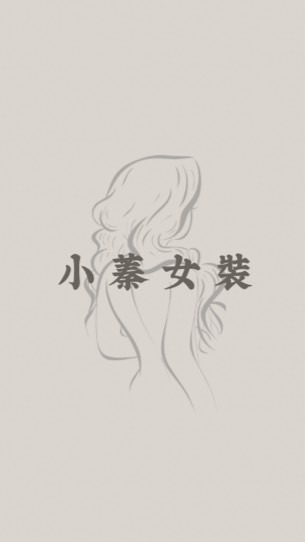 𝑨𝒏𝒏𝒊𝒆小蓁 |女裝群👚🛒