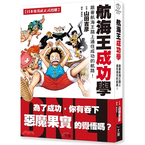 暢銷四億冊的經典漫畫！激勵無數人勇敢逐夢、邁向成功！【角色人生哲學ｘ真實海賊故事ｘ偉大航路的成功法則！】全面剖析《航海王》的成功法則！跟著魯夫學領導，聚集擁有共同目標的強力夥伴，讓挫折成為夢想的養分，