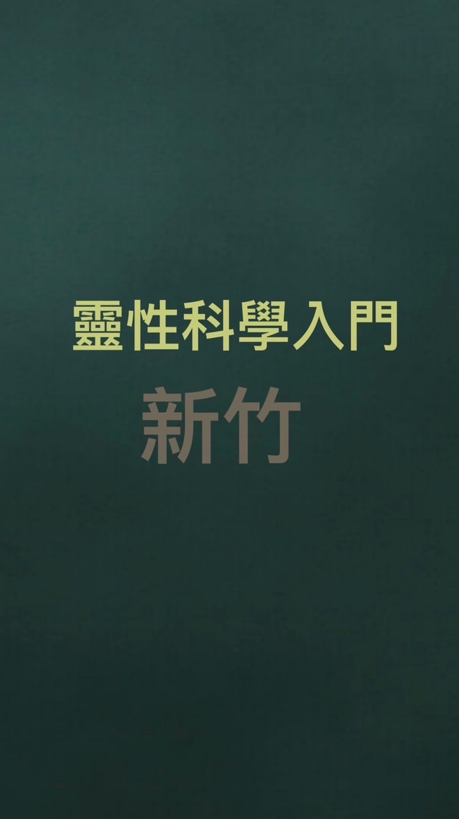 2025新竹_用「意識會談」引動生命的對話