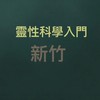 2025新竹_用「意識會談」引動生命的對話