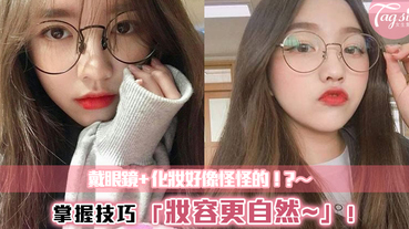 韓國流行的「眼鏡妝」，自然妝容加上圓眼鏡，讓你看起來更可愛！