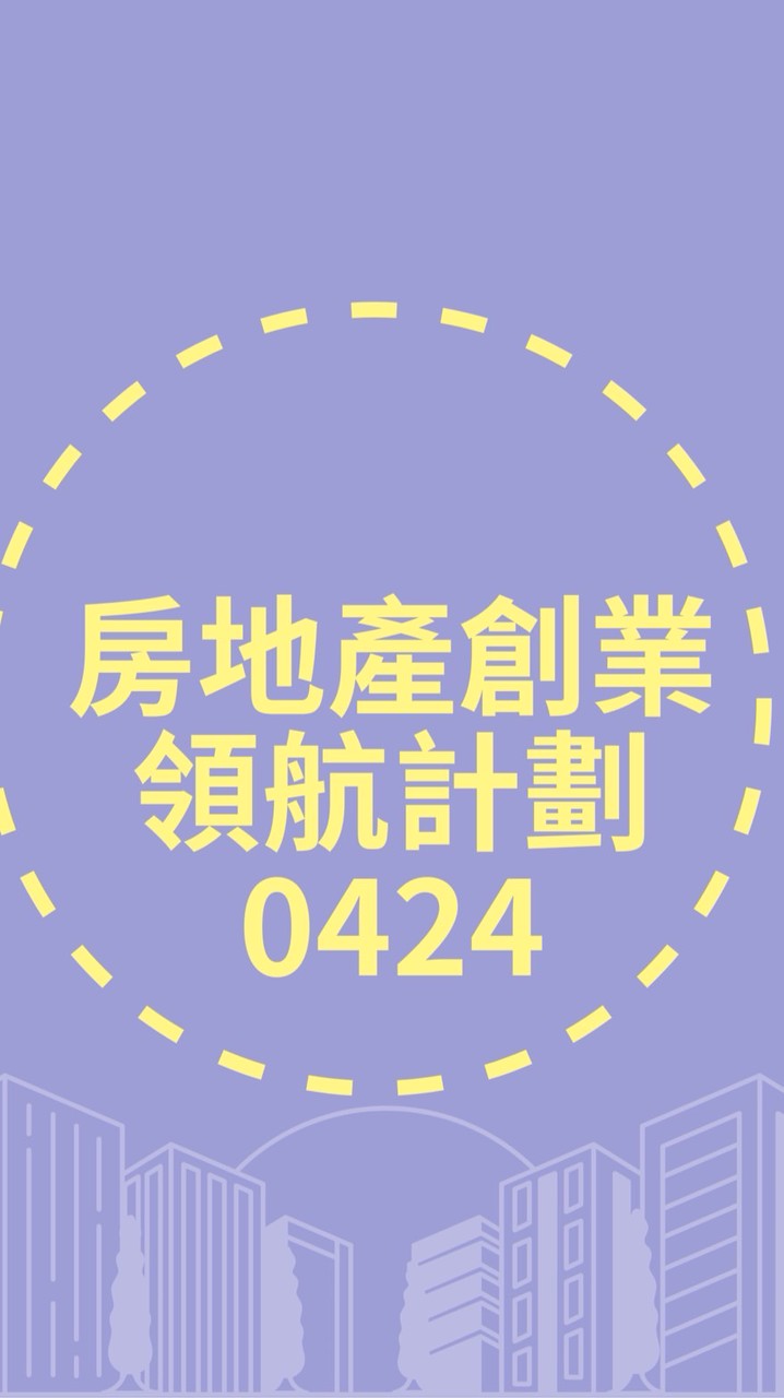 房地產創業領航計劃_分享會250424