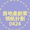 房地產創業領航計劃_分享會250424