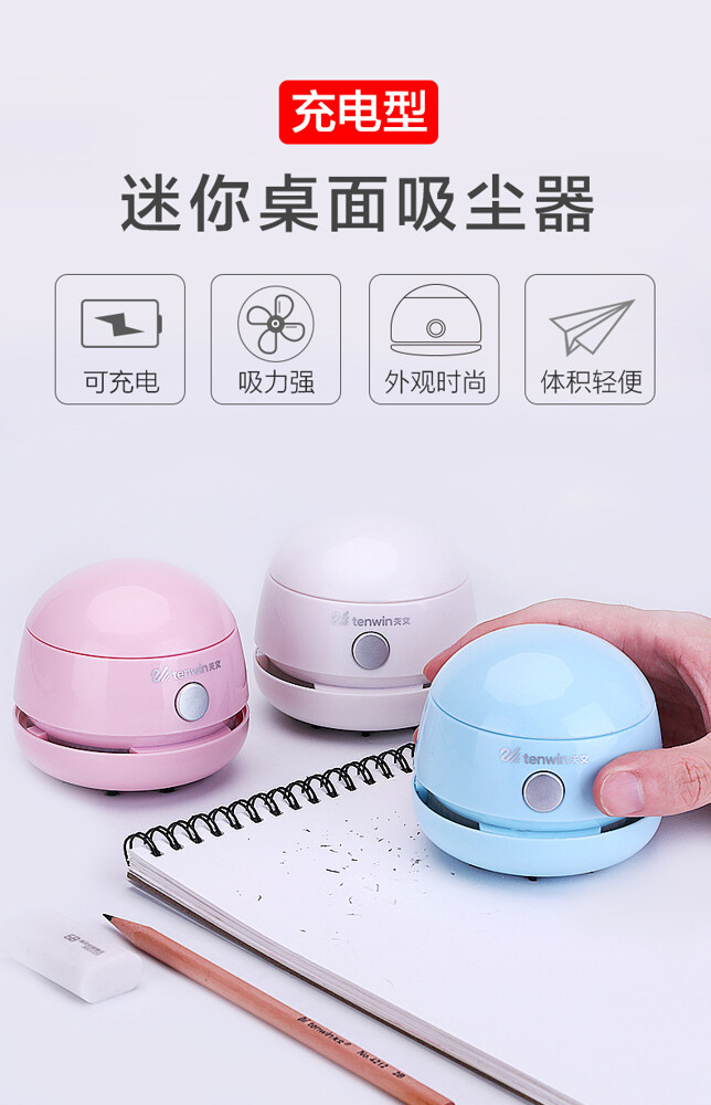 品牌：天文 品名：充電型迷你桌面吸塵器 顏色：粉色、白色、藍色 內置鋰電池：600mAh 用途：快速清潔桌面，電腦鍵盤。可吸起煙灰、餅乾屑、橡皮屑、奶粉、家具表面灰塵、汽車坐墊灰塵。紙屑等物體。 內容