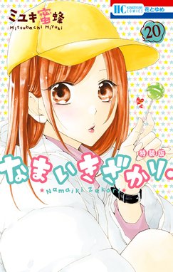 なまいきざかり なまいきざかり 13巻 ミユキ蜜蜂 Line マンガ