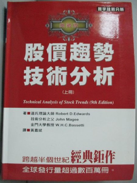 【書寶二手書T1／股票_LEF】股價趨勢技術分析_典藏版(上)_Robert D.Edwards