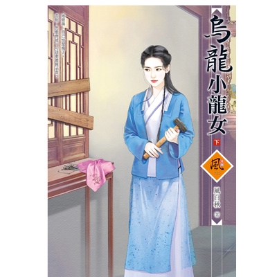 烏龍小龍女(下)