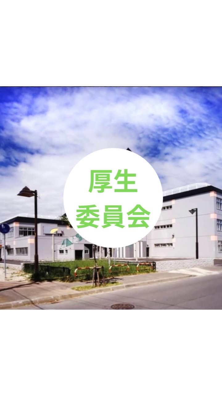 R8年度あいの里西小・厚生委員会