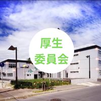 R8年度あいの里西小・厚生委員会