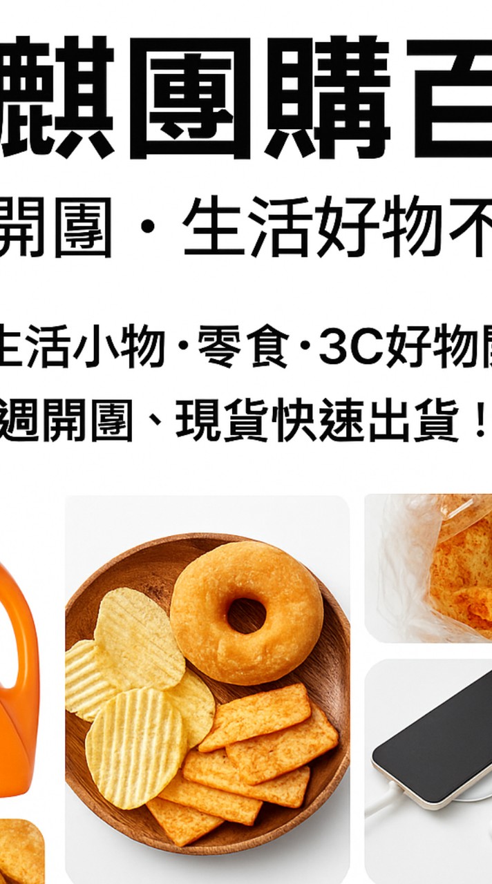 壹麒團購百貨、二群