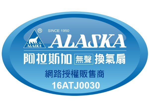 《 ALASKA 阿拉斯加 》新世紀 708 換氣扇 通風扇 110V 大風量 省電 靜音