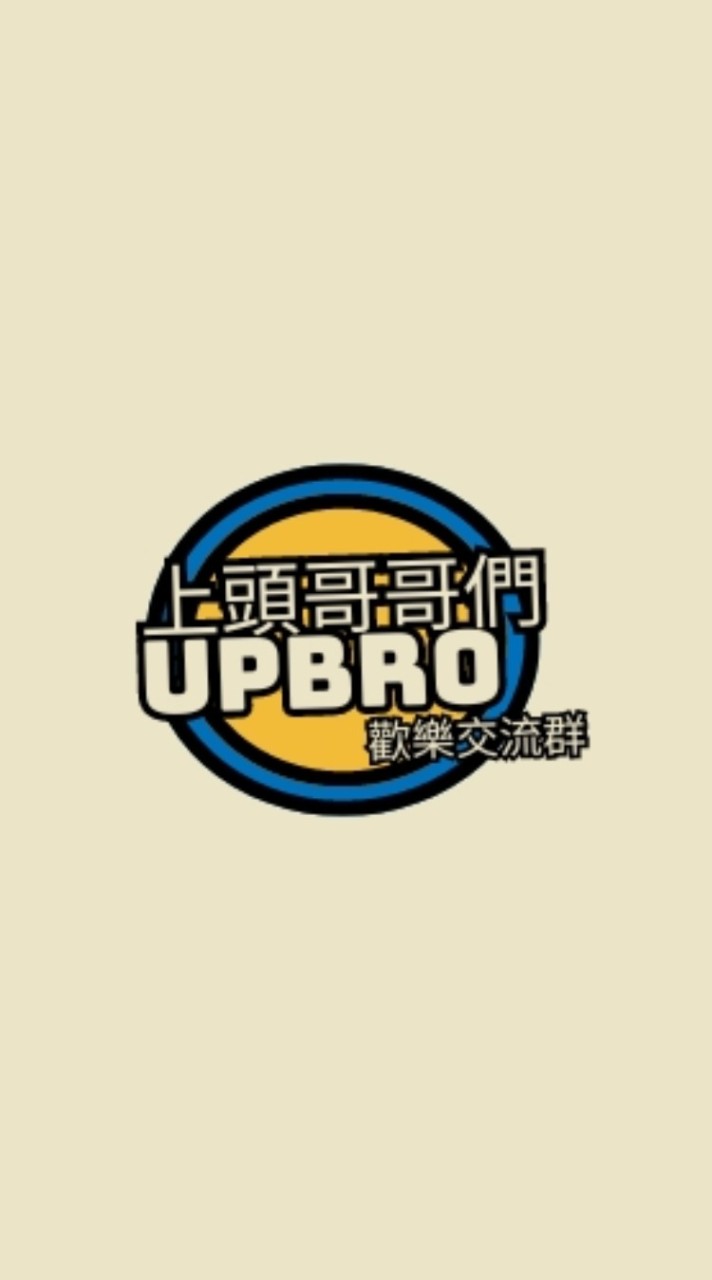 上頭大夥們🖕🏻-歡樂交流群