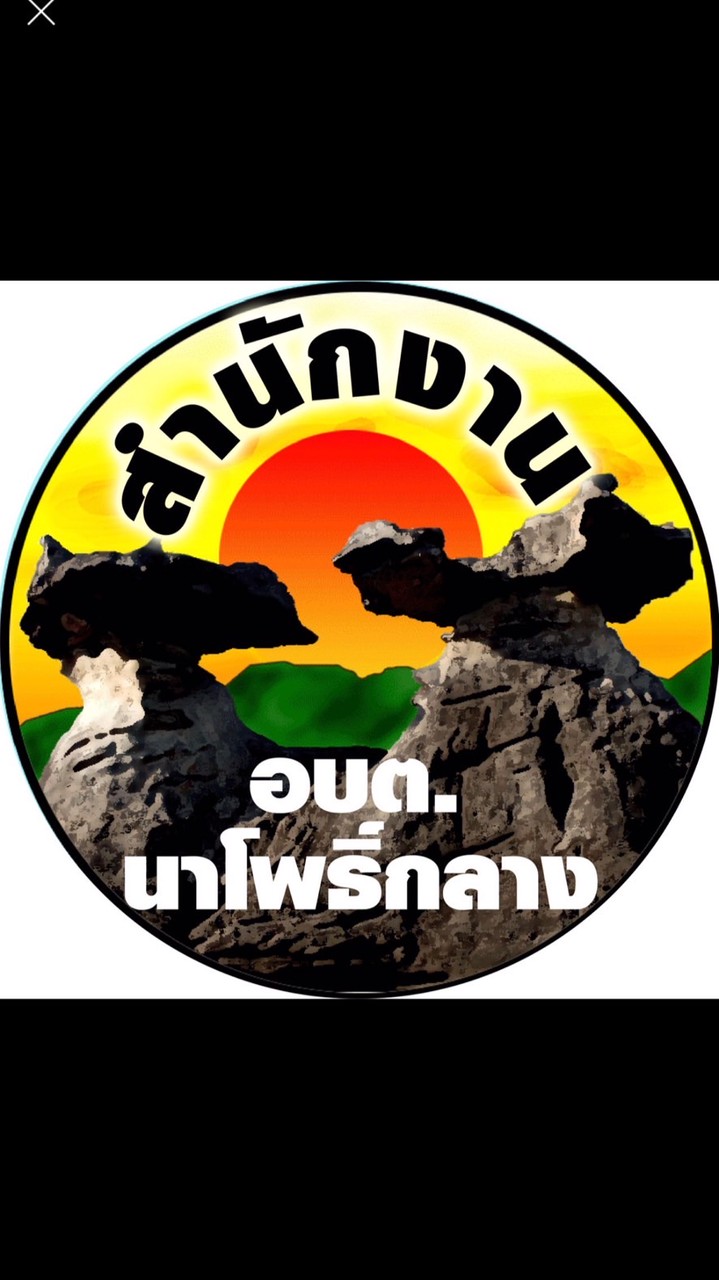 สำนักงาน อบต.นาโพธิ์กลาง