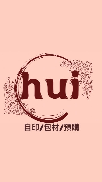 hui自印/包材/預購商品