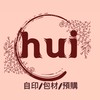 hui自印/包材/預購商品