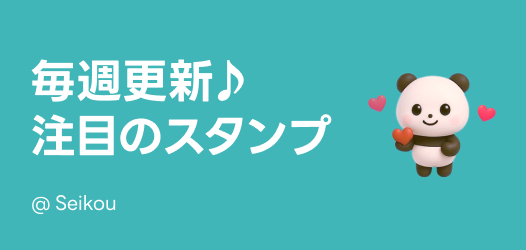 毎週更新♪注目のスタンプ