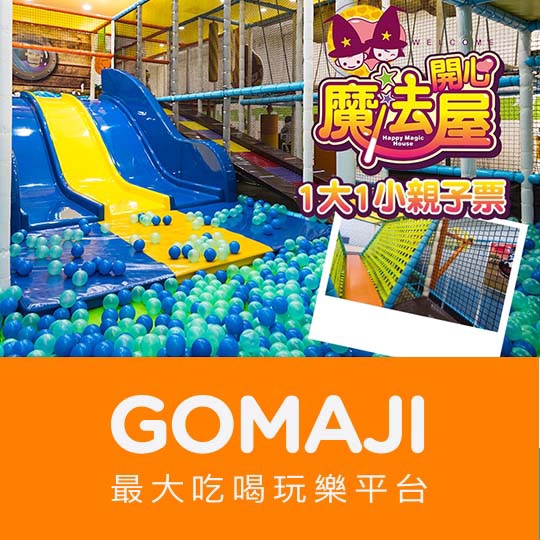 嘉義【開心魔法屋(鼎山家樂福館)】1大1小親子票一張