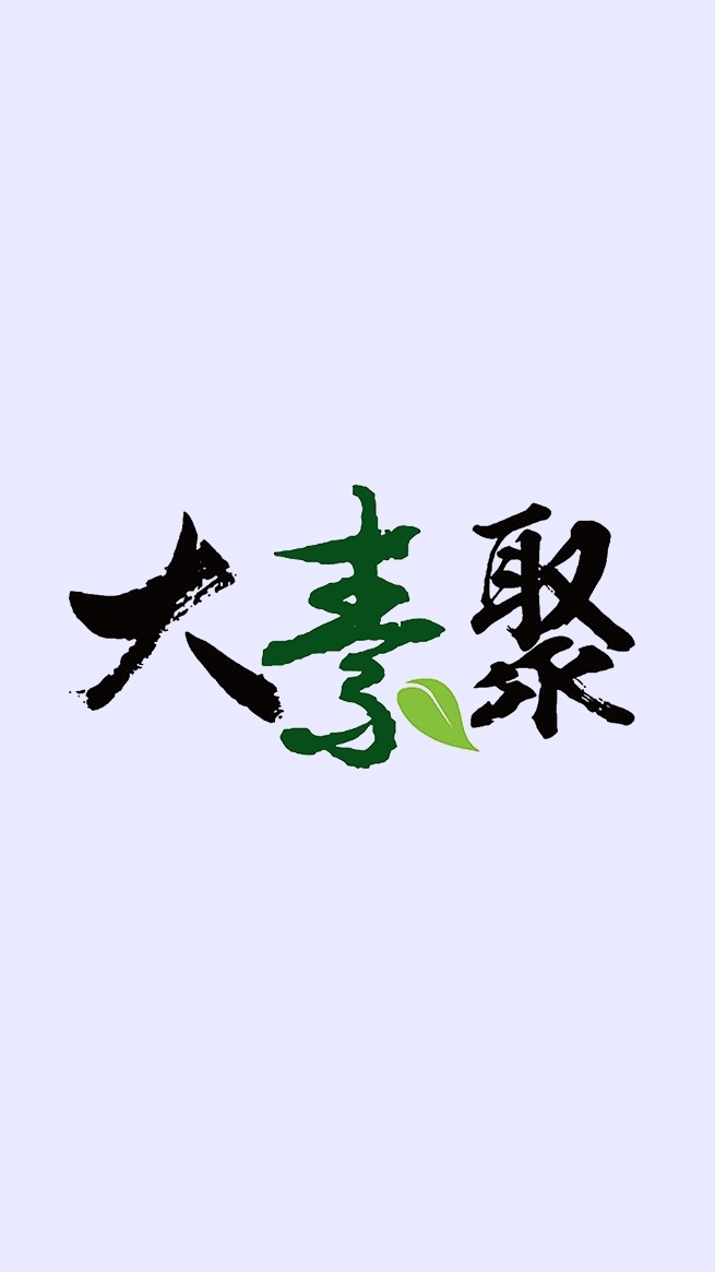 大素聚
