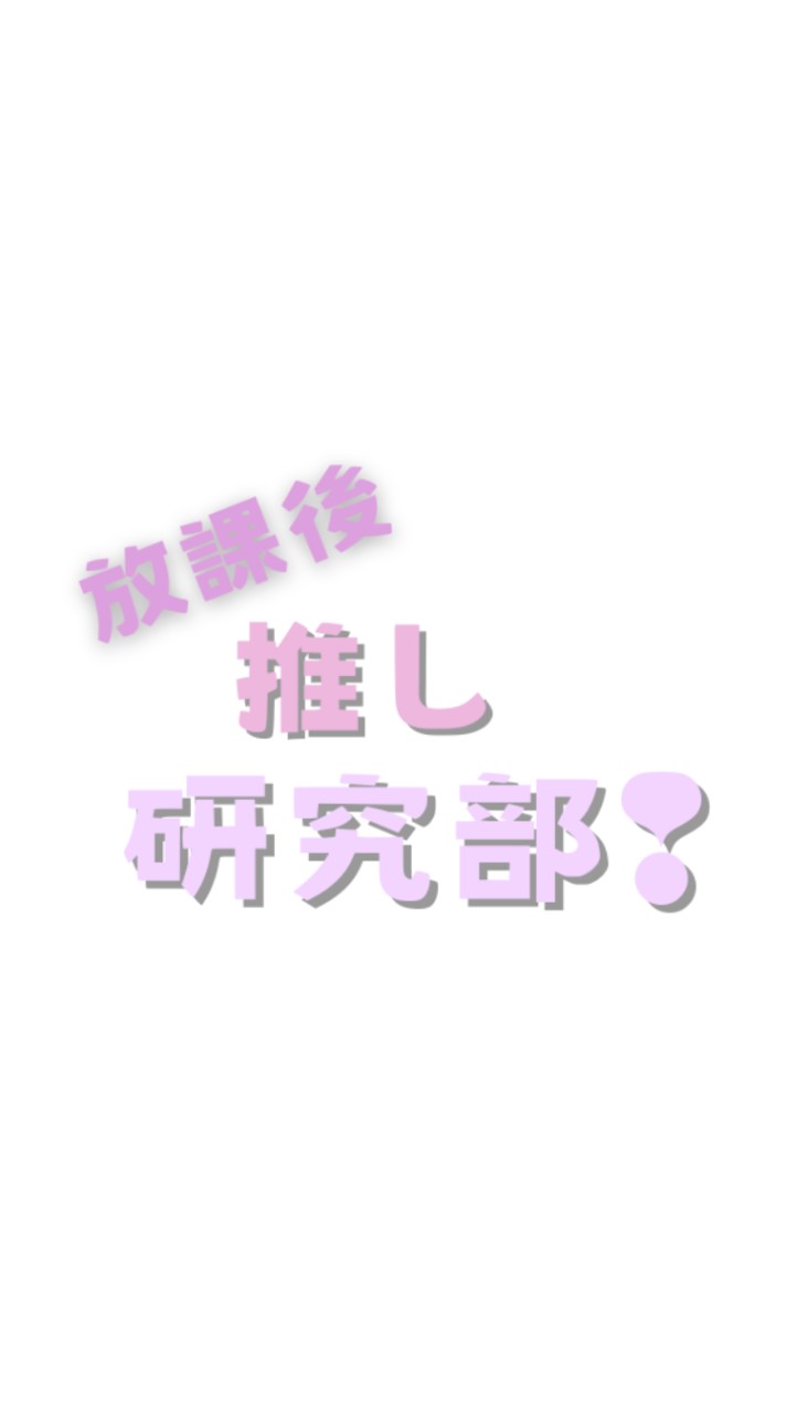 放課後推し研究部❢