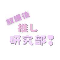 放課後推し研究部❢