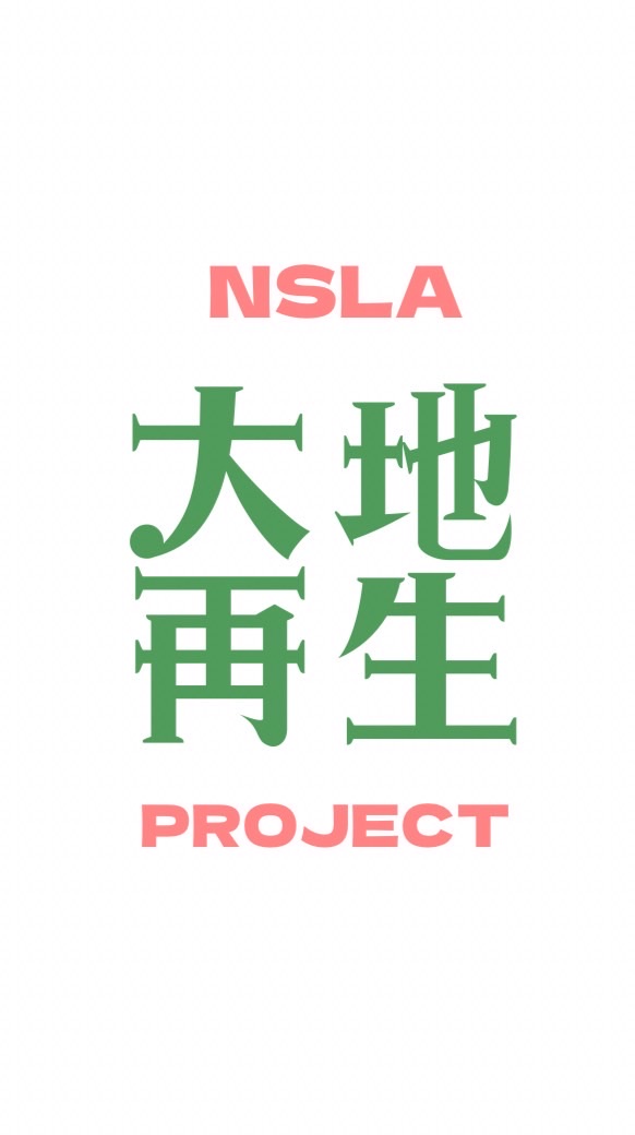 NSLAと大地再生しよう！