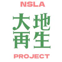 NSLAと大地再生しよう！