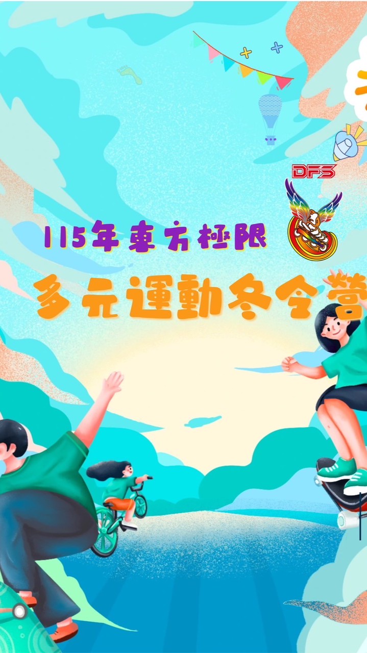 （稻香站）115年東方極限多元運動冬令營