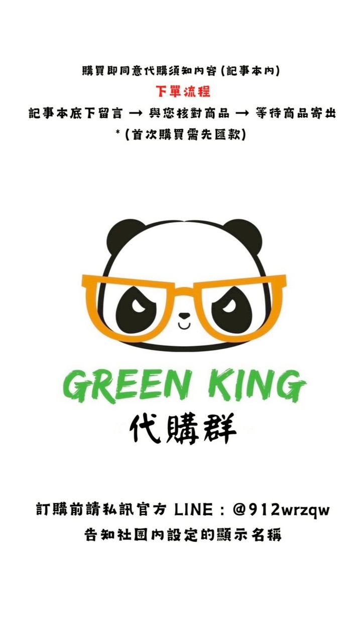 GREEN KING 代購