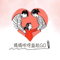 👩‍👦媽媽咪呀益起GO👣