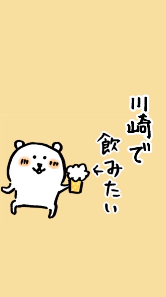 川崎で飲みたい🍺🍶🥂