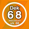 DEK68 เตรียมเข้า มข.
