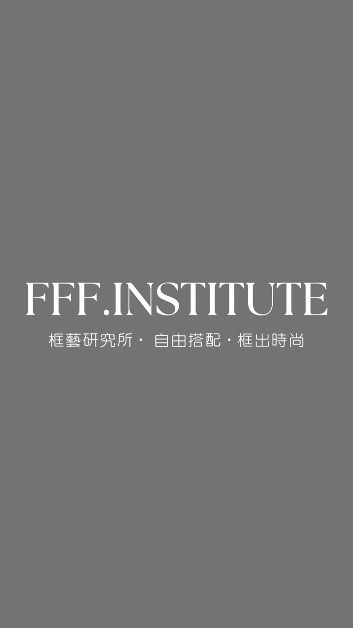 FFF.INSTITUTE｜框藝研究所｜VIP群｜自由搭配·框出時尚｜客製化裱框｜相框·美術材料批發