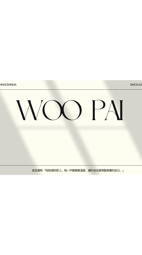 WOOPAI 吳派選物 新品&直播活動公告群