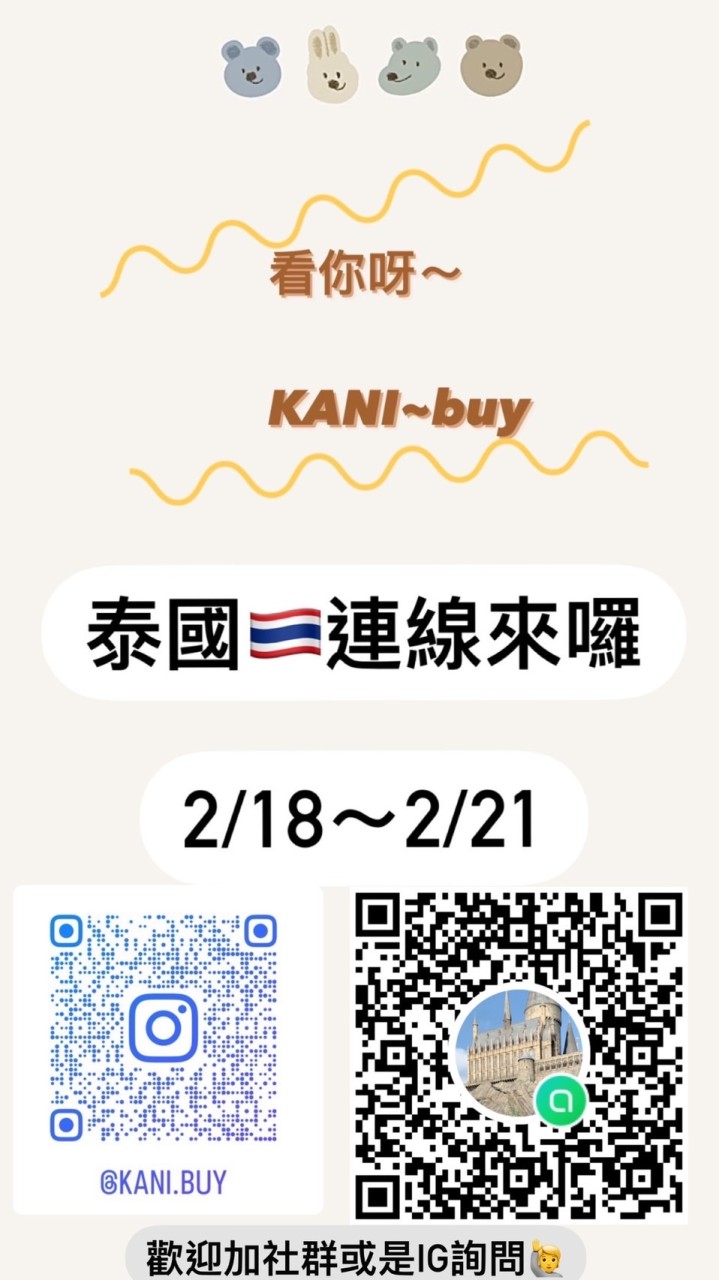 kani.buy泰國🇹🇭連線來了2/18-2/21